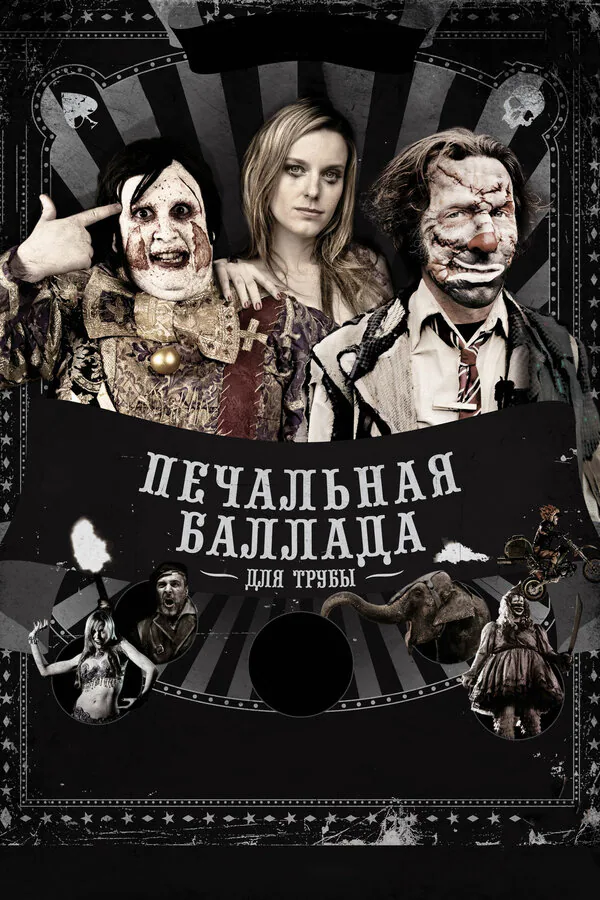 Обложка фильма «Печальная баллада для трубы»