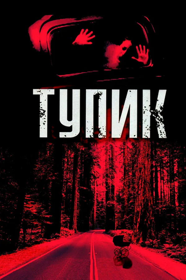 Обложка фильма «Тупик»