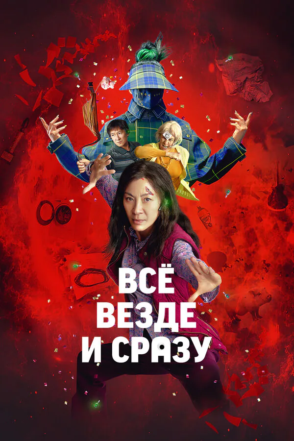 Обложка фильма «Всё везде и сразу»