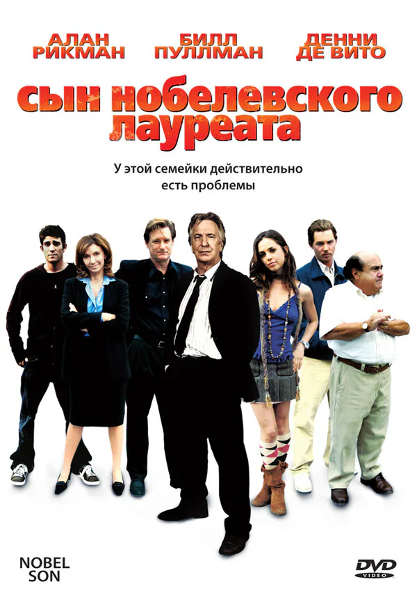 Обложка фильма «Сын нобелевского лауреата»