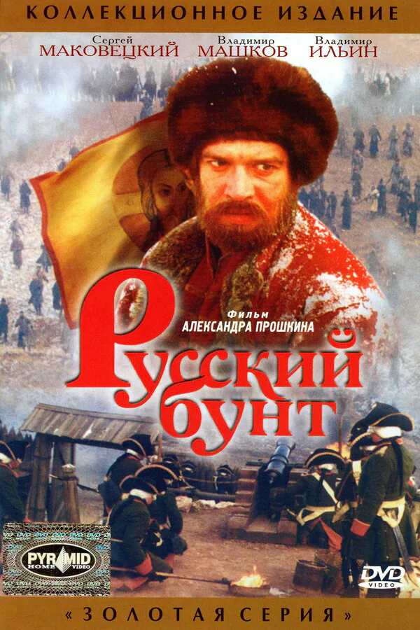 Обложка фильма «Русский бунт»
