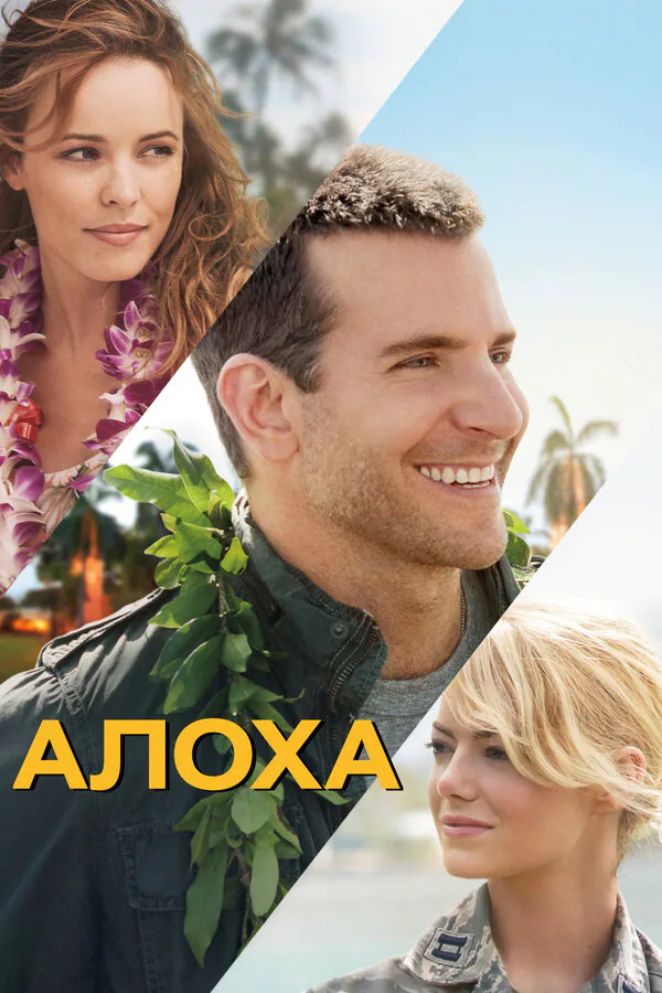 Обложка фильма «Алоха»