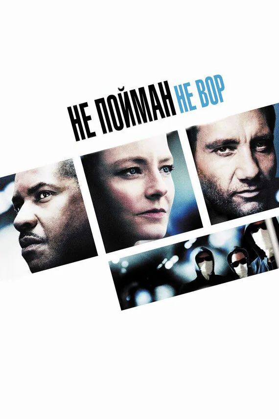 Обложка фильма «Не пойман – не вор»