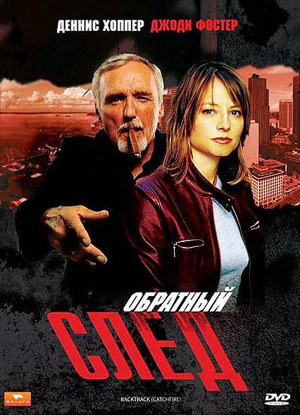 Обложка фильма «Обратный след»