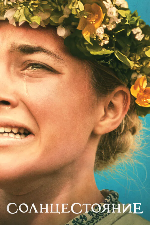 Обложка фильма «Солнцестояние»