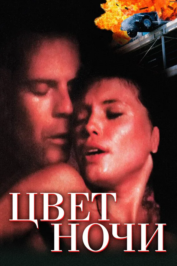 Обложка фильма «Цвет ночи»