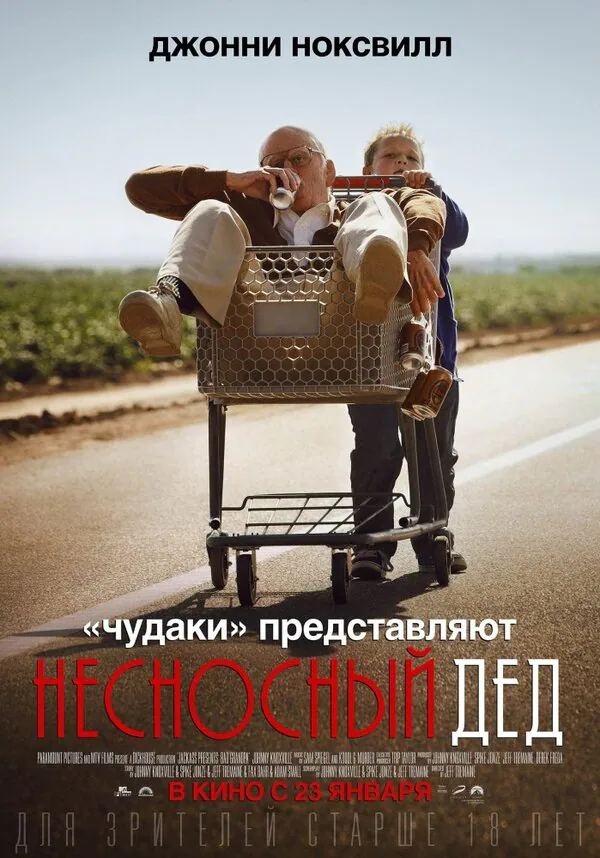 Обложка фильма «Несносный дед»