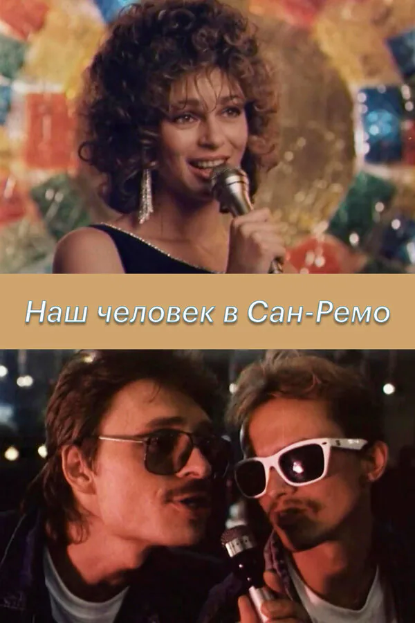 Обложка фильма «Наш человек в Сан-Ремо»
