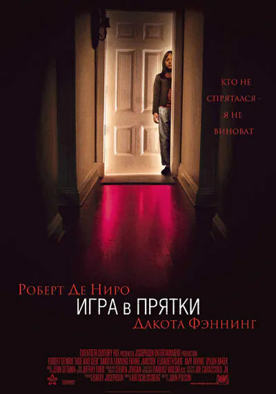 Обложка фильма «Игра в прятки»
