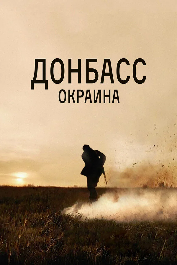 Обложка фильма «Донбасс. Окраина»