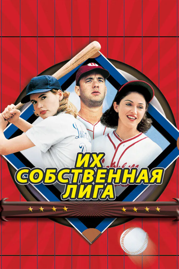 Обложка фильма «Их собственная лига»
