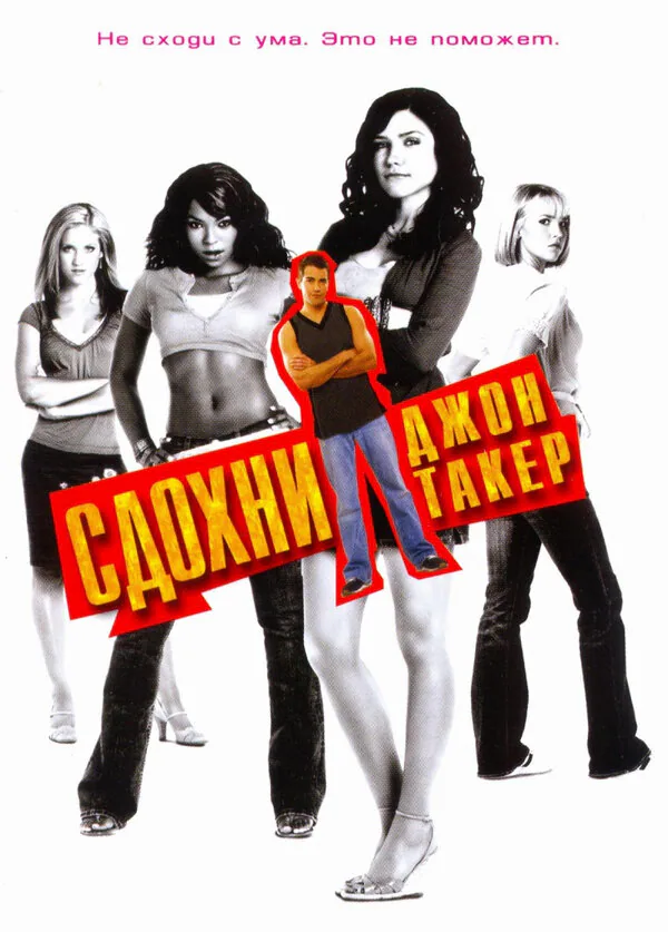 Обложка фильма «Сдохни, Джон Такер!»