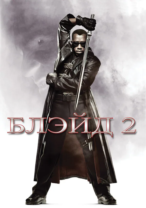 Обложка фильма «Блэйд 2»