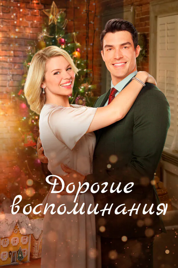 Обложка фильма «Дорогие воспоминания»