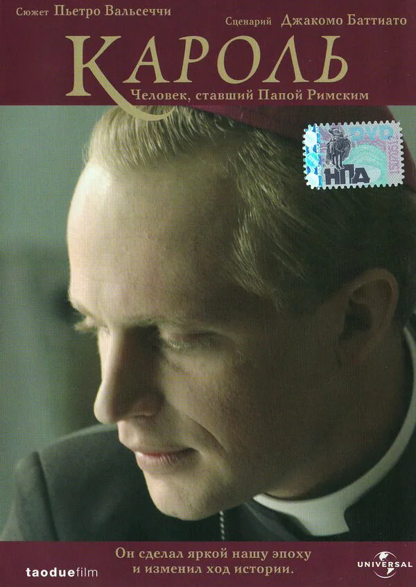 Обложка фильма «Кароль. Человек, ставший Папой Римским»