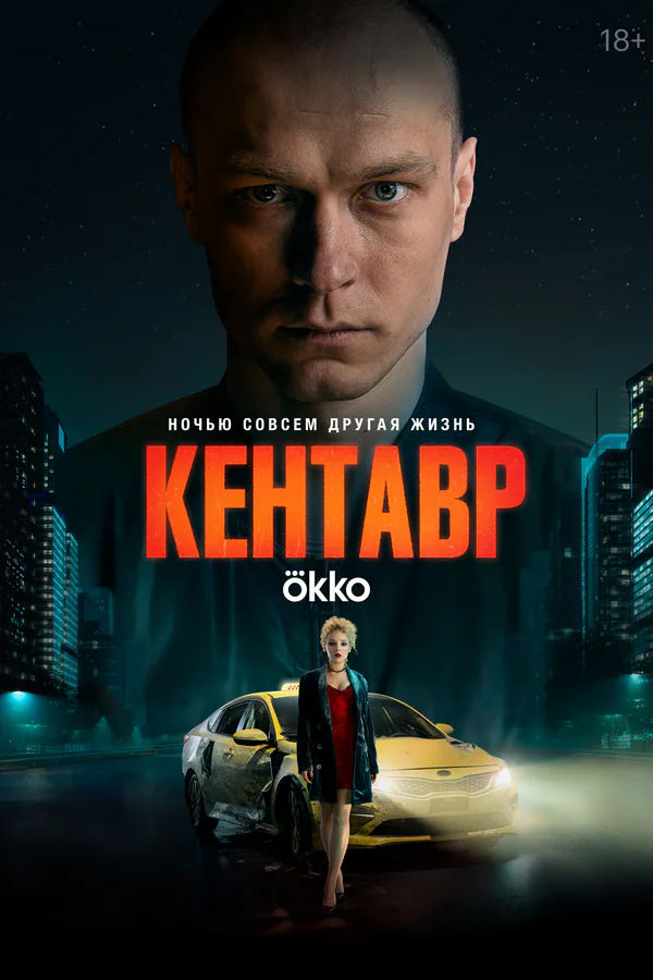Обложка фильма «Кентавр»
