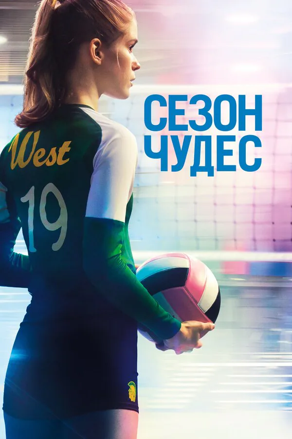 Обложка фильма «Сезон чудес»