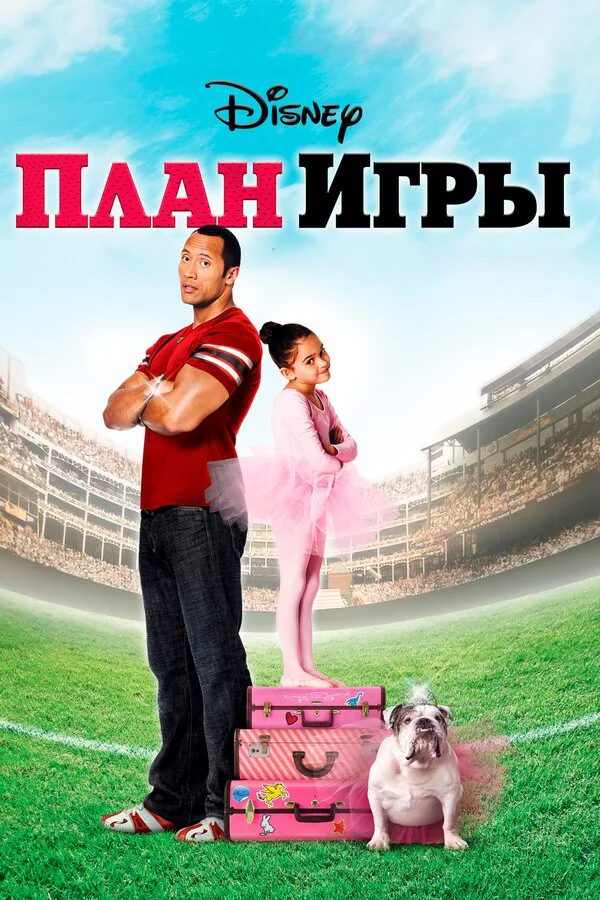 Обложка фильма «План игры»