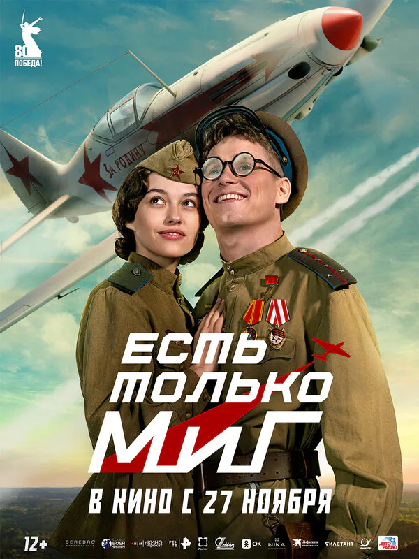 Обложка фильма «Есть только МиГ»
