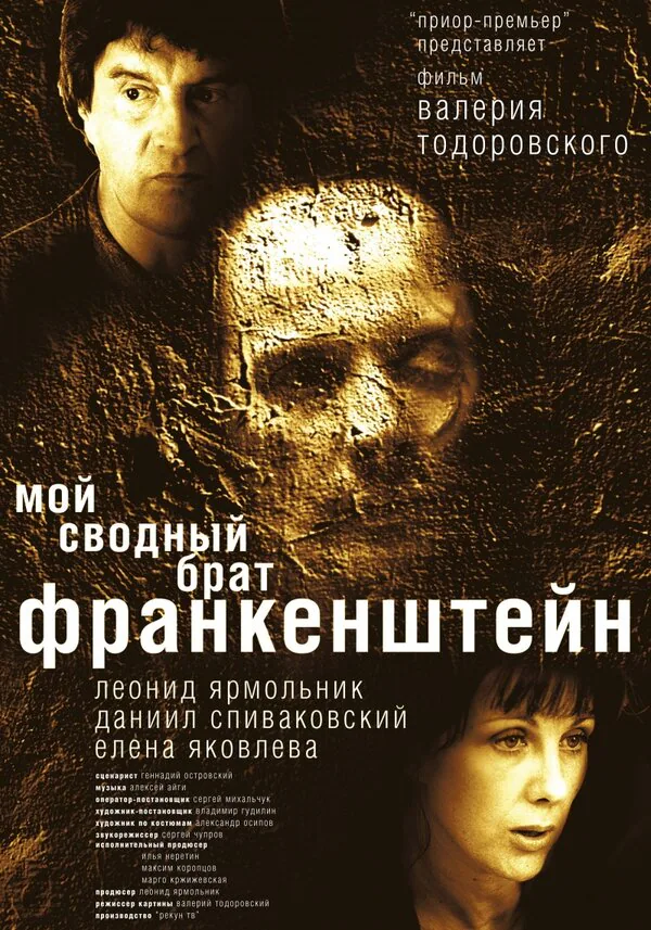 Обложка фильма «Мой сводный брат Франкенштейн»