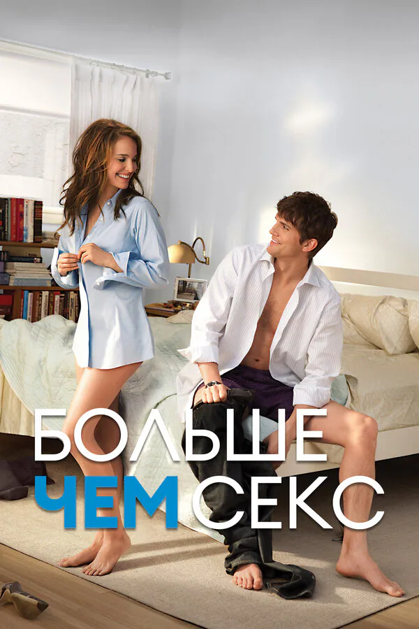 Обложка фильма «Больше чем секс»