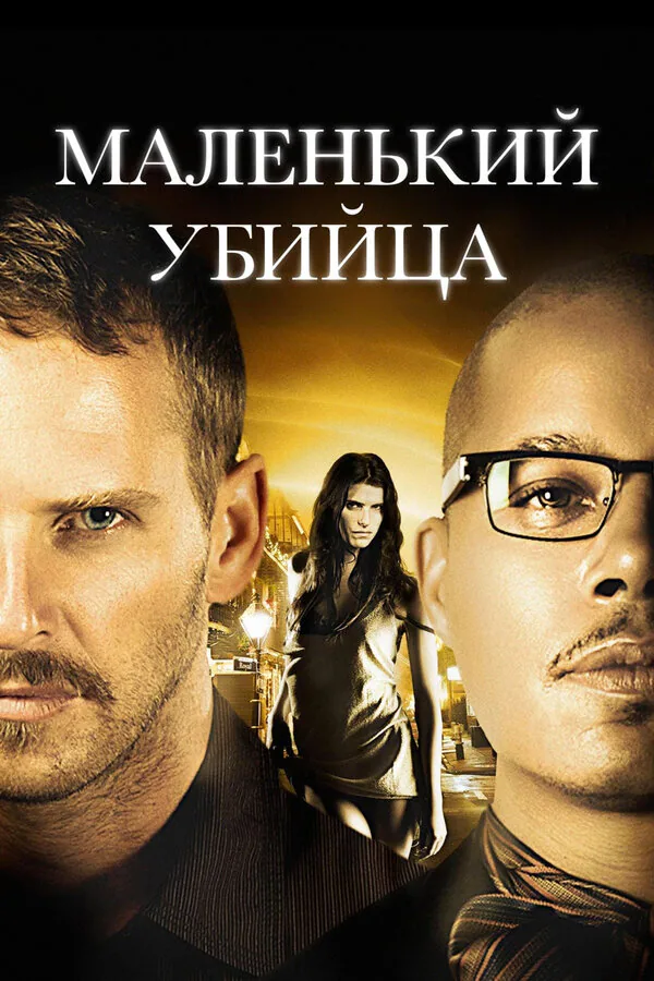 Обложка фильма «Маленький убийца»