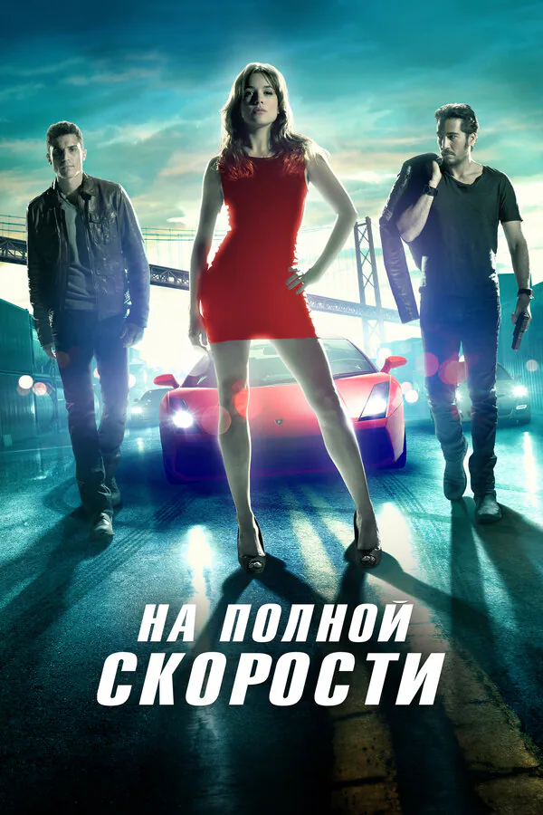 Обложка фильма «На полной скорости»