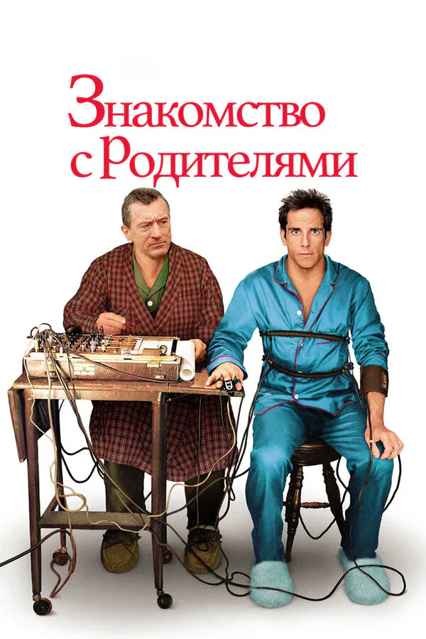 Обложка фильма «Знакомство с родителями»