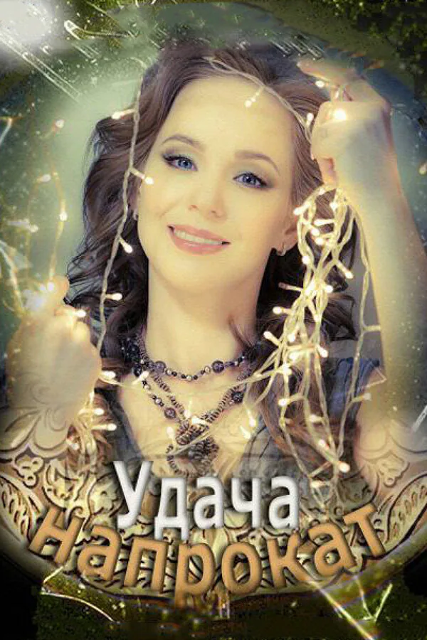 Обложка фильма «Удача напрокат»