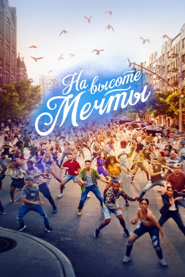 Обложка фильма «На высоте мечты»