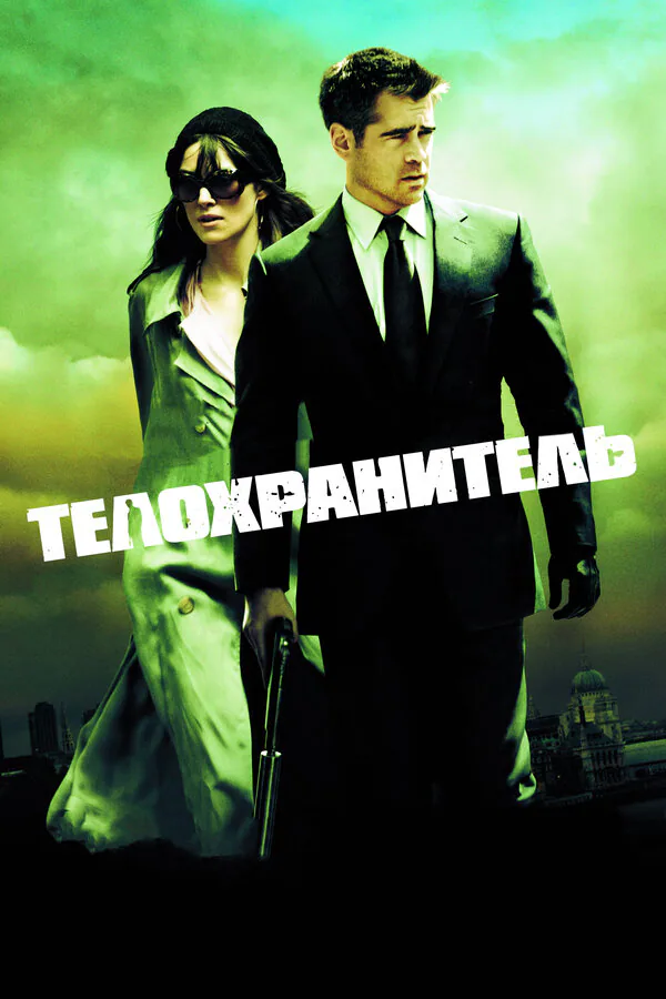 Обложка фильма «Телохранитель»