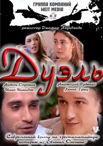 Обложка фильма «Дуэль»