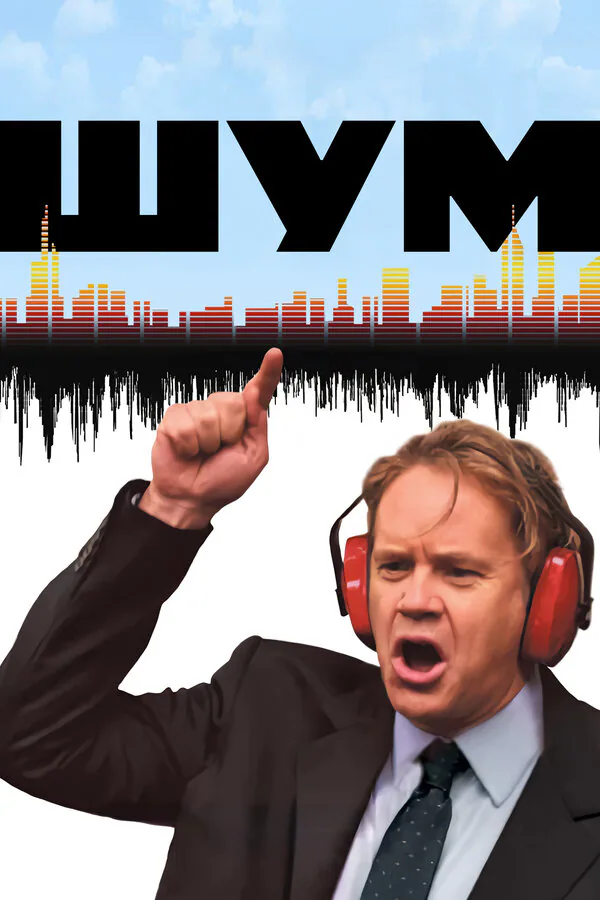 Обложка фильма «Шум»