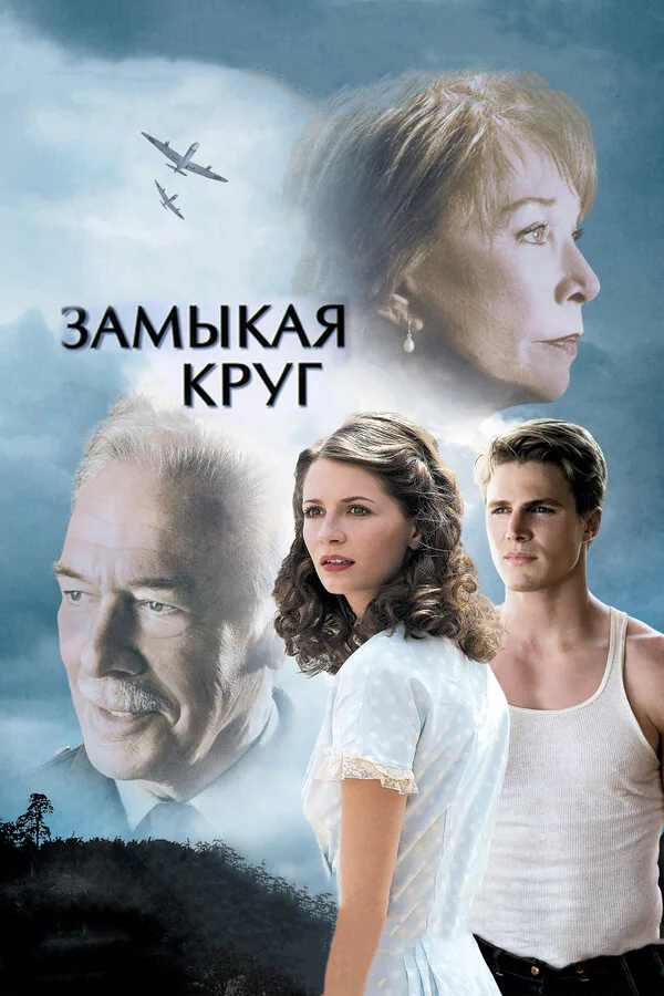 Обложка фильма «Замыкая круг»