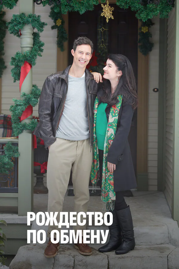 Обложка фильма «Рождество по обмену»