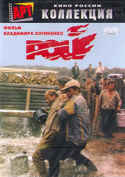 Обложка фильма «Рой»