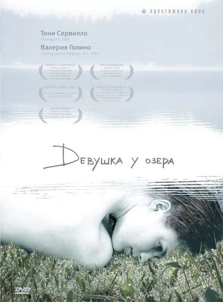 Обложка фильма «Девушка у озера»