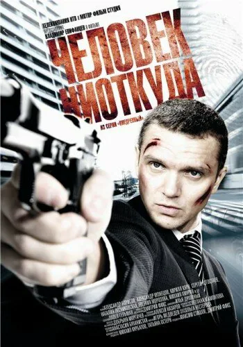 Обложка фильма «Человек ниоткуда»
