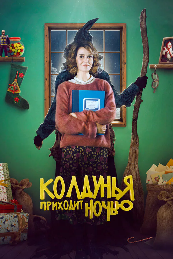 Обложка фильма «Колдунья приходит ночью»