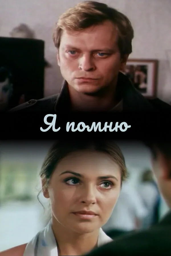 Обложка фильма «Я помню»