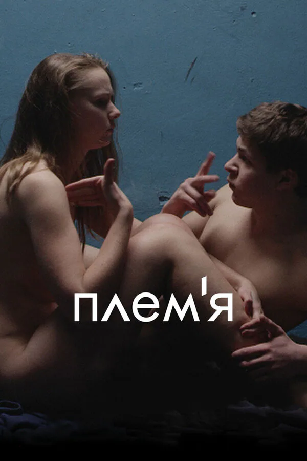Обложка фильма «Племя»