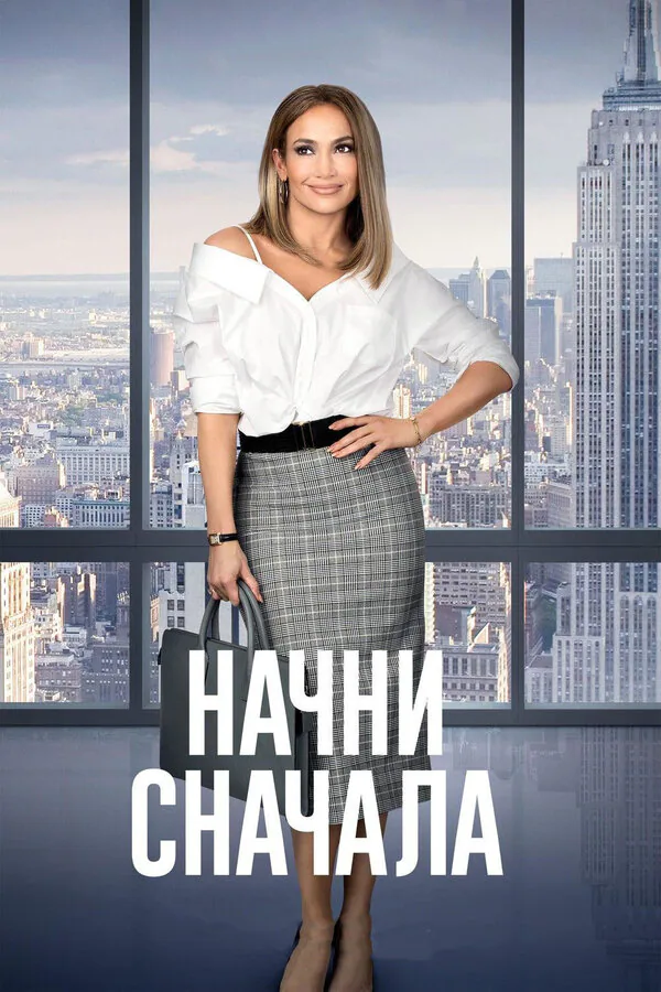 Обложка фильма «Начни сначала»