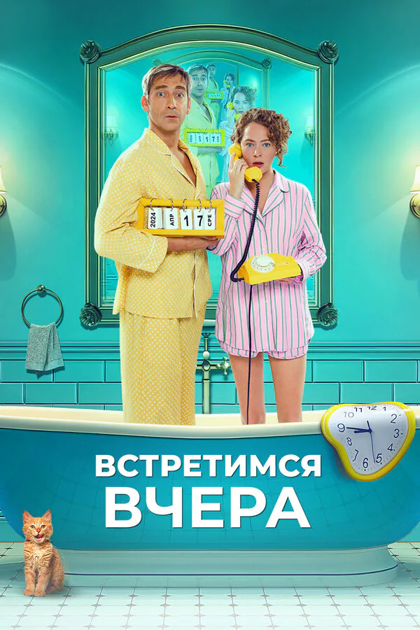 Обложка фильма «Встретимся вчера»