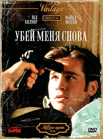 Обложка фильма «Убей меня снова»