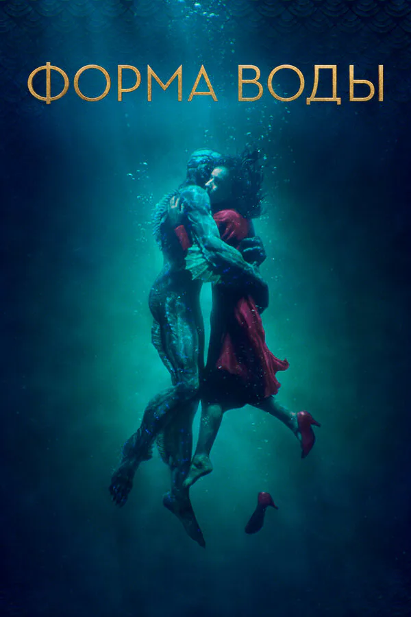 Обложка фильма «Форма воды»