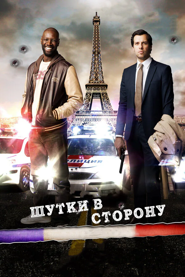 Обложка фильма «Шутки в сторону»