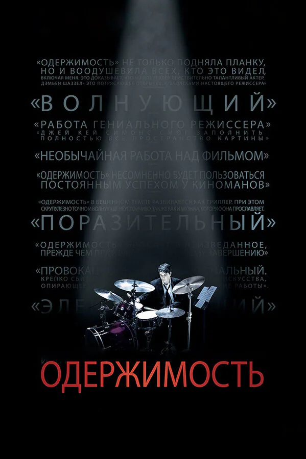 Обложка фильма «Одержимость»