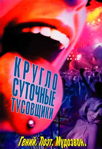 Обложка фильма «Круглосуточные тусовщики»