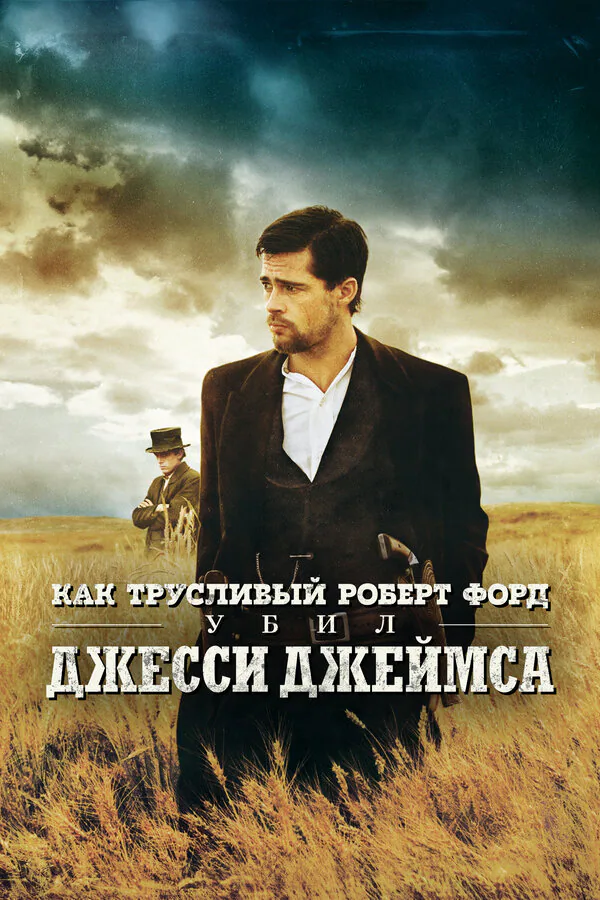 Обложка фильма «Как трусливый Роберт Форд убил Джесси Джеймса»
