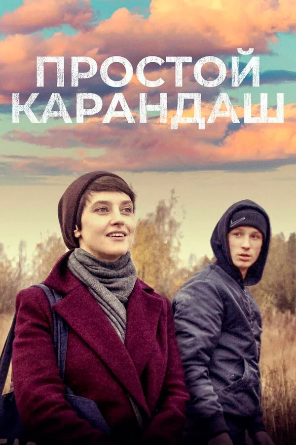 Обложка фильма «Простой карандаш»